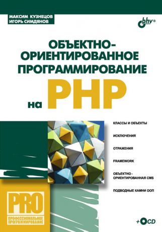 Максим Кузнецов Объектно-ориентированное программирование на PHP