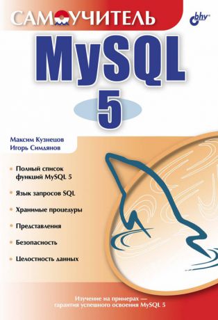 Максим Кузнецов Самоучитель MySQL 5