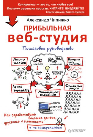 Александр Чипижко Прибыльная веб-студия. Пошаговое руководство