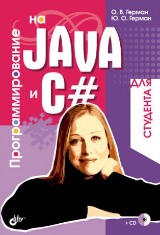 Олег Герман Программирование на Java и C# для студента