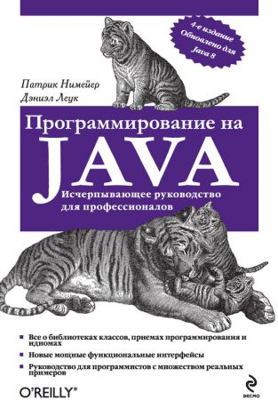 Патрик Нимейер Программирование на Java