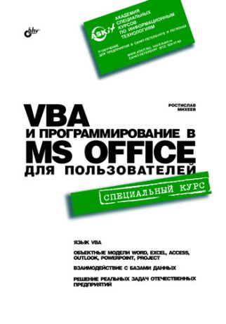 Ростислав Михеев VBA и программирование в MS Office для пользователей