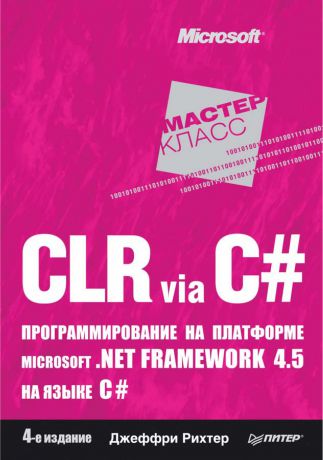 Джеффри Рихтер CLR via C#. Программирование на платформе Microsoft .NET Framework 4.5 на языке C#