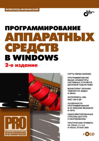 Всеволод Несвижский Программирование аппаратных средств в Windows