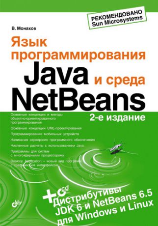 Вадим Монахов Язык программирования Java и среда NetBeans