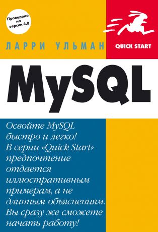 Ларри Ульман MySQL: Руководство по изучению языка
