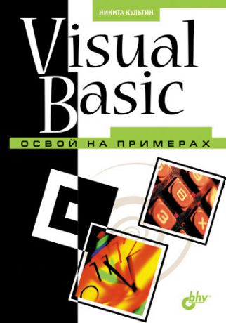 Никита Культин Visual Basic. Освой на примерах