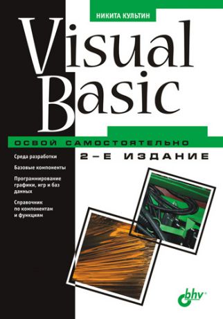 Никита Культин Visual Basic. Освой самостоятельно