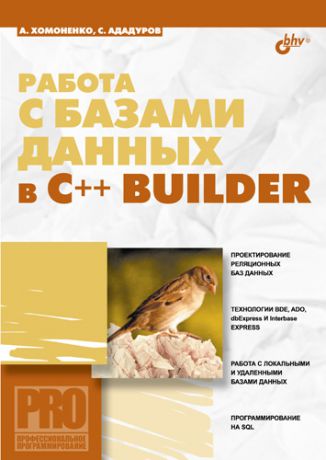 Анатолий Хомоненко Работа с базами данных в С++ Builder