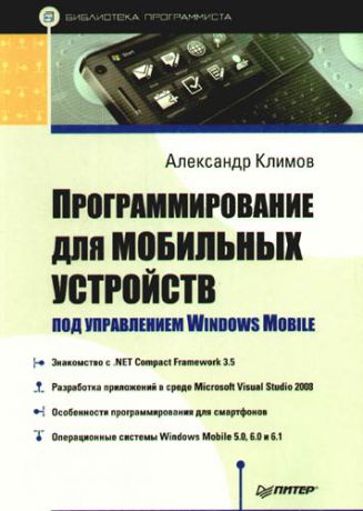 Александр Климов Программирование для мобильных устройств под управлением Windows Mobile