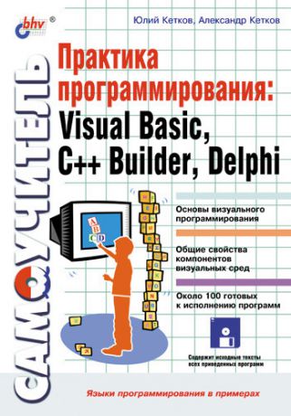 Александр Кетков Практика программирования: Visual Basic, C++ Builder, Delphi. Самоучитель