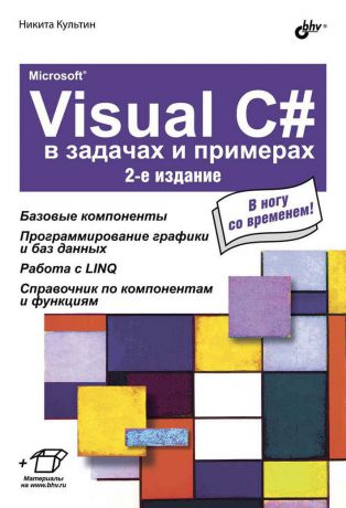 Никита Культин Microsoft® Visual C# в задачах и примерах (2-е издание)