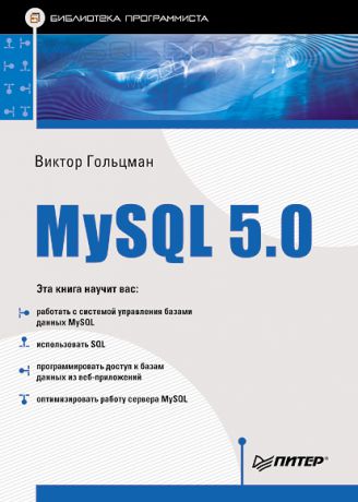 Виктор Гольцман MySQL 5.0. Библиотека программиста