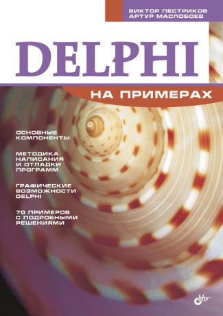Виктор Пестриков Delphi на примерах