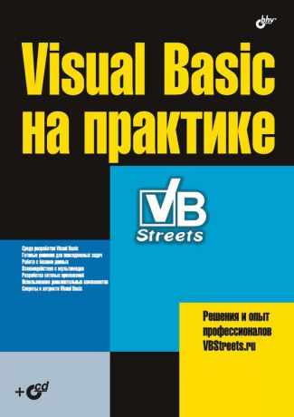 Коллектив авторов Visual Basic на практике