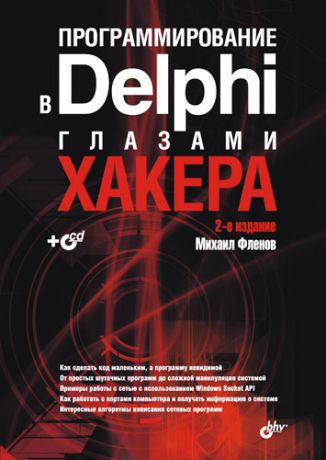 Михаил Фленов Программирование в Delphi глазами хакера
