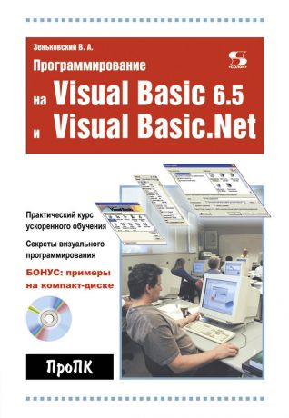 В. А. Зеньковский Программирование на Visual Basic 6.5 и Visual Basic.Net