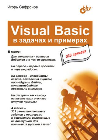 Игорь Сафронов Visual Basic в задачах и примерах