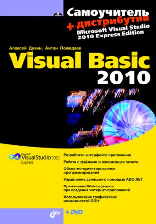 Алексей Дукин Самоучитель Visual Basic 2010
