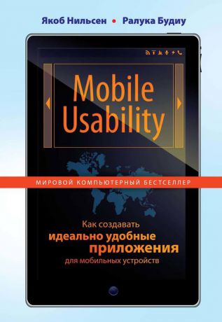 Якоб Нильсен Mobile Usability. Как создавать идеально удобные приложения для мобильных устройств