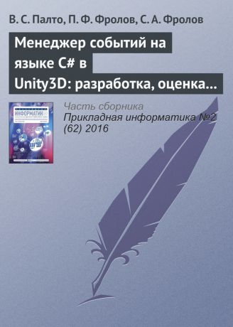В. С. Палто Менеджер событий на языке C# в Unity3D: разработка, оценка удобства использования и производительности