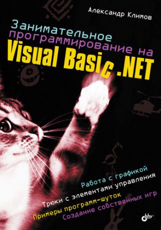 Александр Климов Занимательное программирование на Visual Basic .NET