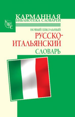 Г. П. Шалаева Новый школьный русско-итальянский словарь