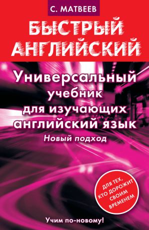 С. А. Матвеев Универсальный учебник для изучающих английский язык