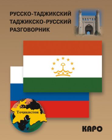 Отсутствует Русско-таджикский и таджикско-русский разговорник