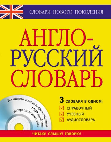 Отсутствует Англо-русский словарь. 3 словаря в одном. Справочный, учебный, аудиословарь