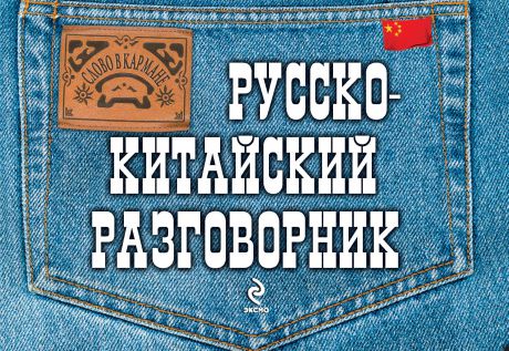 И. А. Хотченко Русско-китайский разговорник