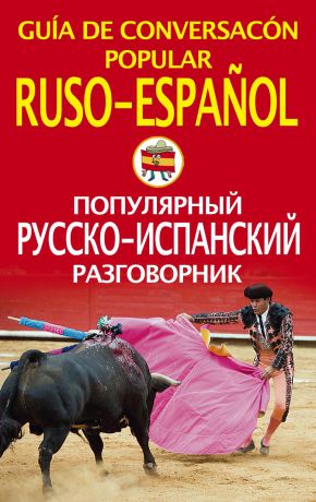 Отсутствует Популярный русско-испанский разговорник