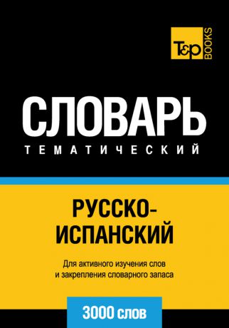 Отсутствует Русско-испанский тематический словарь. 3000 слов