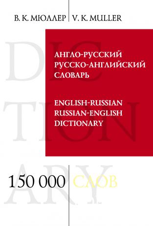 В. К. Мюллер Англо-русский и русско-английский словарь. 150 000 слов и выражений