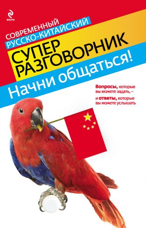 И. А. Хотченко Начни общаться! Современный русско-китайский суперразговорник