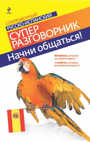 Отсутствует Начни общаться! Современный русско-испанский суперразговорник