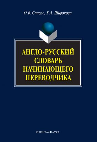 О. В. Сиполс Англо-русский словарь начинающего переводчика