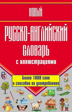 Г. П. Шалаева Новый русско-английский словарь с иллюстрациями