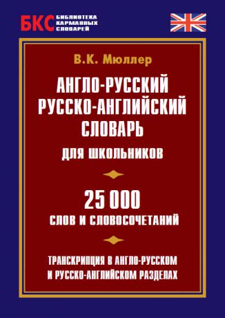 В. К. Мюллер Англо-русский, русско-английский словарь для школьников. 25 000 слов и словосочетаний