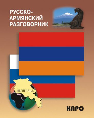 Отсутствует Русско-армянский разговорник