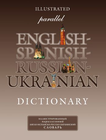 Отсутствует Иллюстрированный параллельный англо-испанско-русско-украинский словарь
