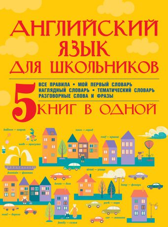 С. А. Матвеев Английский язык для школьников. 5 книг в одной