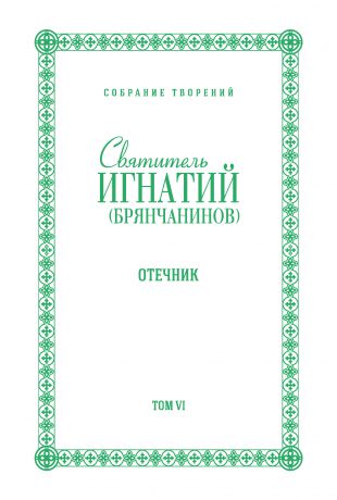 Святитель Игнатий (Брянчанинов) Собрание творений. Том VI. Отечник