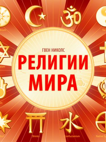 Гвен Николс Религии мира