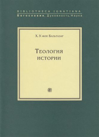 Ханс Урс фон Бальтазар Теология истории