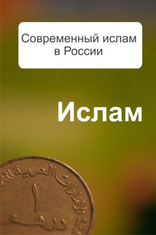 Александр Ханников Современный ислам в России