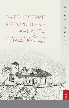 Отсутствует Путешествие иеромонаха Аникиты по святым местам Востока в 1834–1836 годах