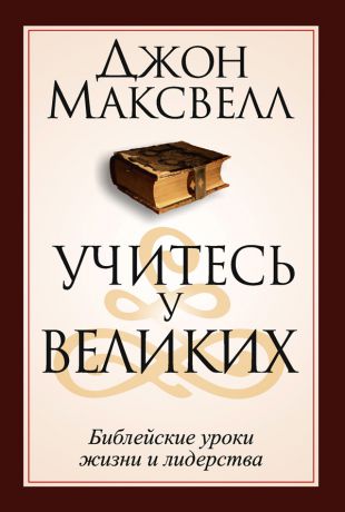 Джон Максвелл Учитесь у великих