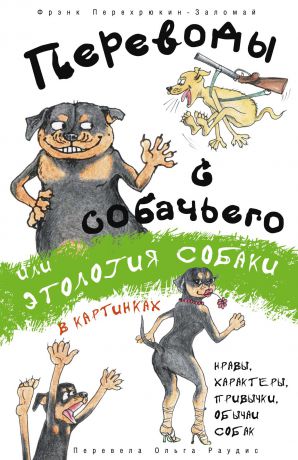 Фрэнк Перехрюкин-Заломай Переводы с собачьего, или Этология собаки в картинках