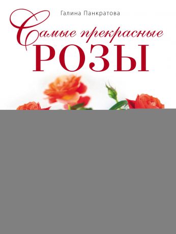 Галина Панкратова Самые прекрасные розы